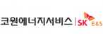 코원에너지서비스