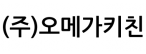 (주)오메가키친