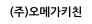 (주)오메가키친
