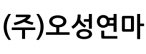 (주)오성연마