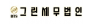 그린세무법인