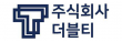 주식회사 더블티