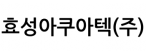 효성아쿠아텍(주)