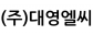 (주)대영엘씨