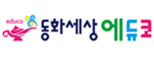 (주)동화세상에듀코