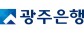 (주)광주은행