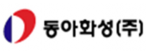 동아화성(주)