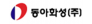 동아화성㈜