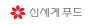 ㈜신세계푸드
