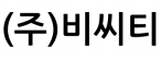 (주)비씨티