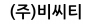 (주)비씨티