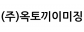 (주)옥토끼이미징