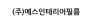 (주)예스인테리어필름