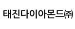 태진다이야몬드(주)