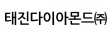 태진다이야몬드(주)