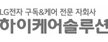 하이케어솔루션(주)