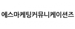 (주)에스마케팅커뮤니케이션즈