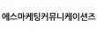 (주)에스마케팅커뮤니케이션즈