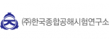 (주)한국종합공해시험연구소