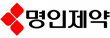 명인제약(주)