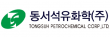 동서석유화학(주)