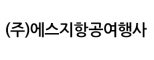 (주)에스지항공여행사