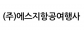 (주)에스지항공여행사