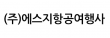 (주)에스지항공여행사