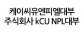 KCU NPL 대부(주)