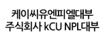KCU NPL 대부(주)