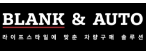 주식회사블랭크앤오토