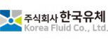 주) 한국유체