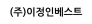 (주)이정인베스트