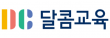 (주)달콤교육