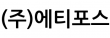 (주)에티포스