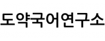 도약국어연구소