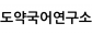 도약국어연구소