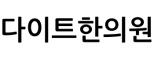 다이트한의원