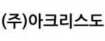 (주)아크리스도