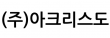 (주)아크리스도