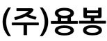 (주)용봉