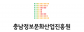 (재)충남정보문화산업진흥원