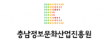 (재)충남정보문화산업진흥원