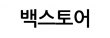백스토어