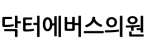 닥터에버스의원