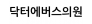닥터에버스의원