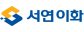 (주)서연이화
