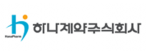하나제약(주)