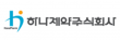 하나제약(주)