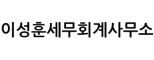 이성훈세무회계사무소